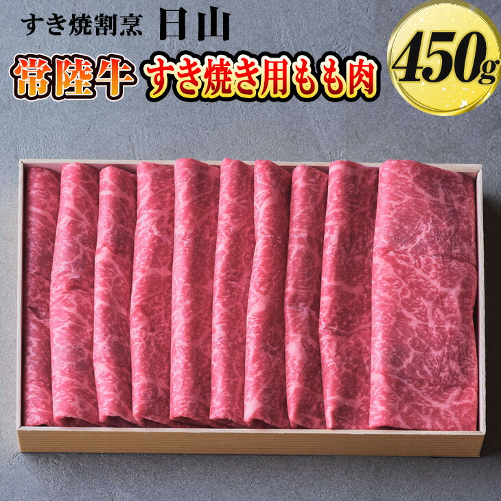 【ふるさと納税】すき焼割烹 日山 常陸牛 すき焼き用もも肉 450g 茨城県共通返礼品 _DV01 着日指定不可