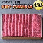 【ふるさと納税】すき焼割烹 日山　常陸牛　すき焼き用もも肉　450g〈茨城県共通返礼品〉_DV01 ※着日指定不可