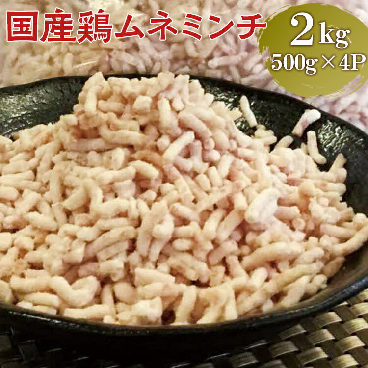 【ふるさと納税】【便利なパラパラミンチ】国産鶏ムネミンチ 2kg (500g×4P)|挽肉 ひき肉 とりにく 鶏肉 鳥肉 ミンチ むね肉 胸肉 国産 2キロ パ...