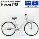 【ふるさと納税】内装3段オートライト付き自転車トッシュ27型アイスシルバー ※関東地方以外への配送不可 _AV54