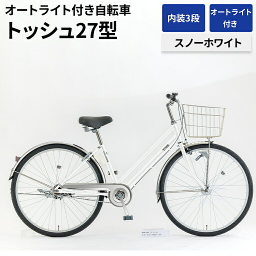 【ふるさと納税】内装3段オートライト付き自転車トッシュ27型スノーホワイト ※関東地方以外への配送不可 _AV57 【ふるさと納税】内装3段オートライト付き自転車トッシュ27型スノーホワイト ※関東地方以外への配送不可 _AV57