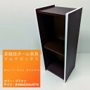 【ふるさと納税】高級段ボール家具 マルチBOX ※離島への配送不可 | 段ボール ダンボール カラーボックス 家具 インテリア 高級 軽い 便利 手軽 棚 日用...