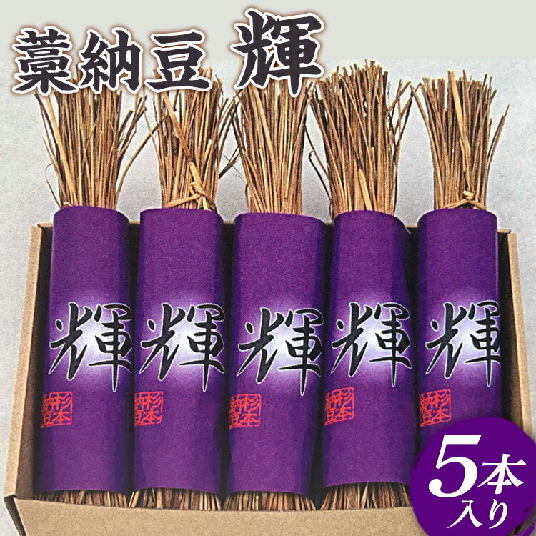【ふるさと納税】藁納豆 輝5本入り | 納豆 藁 わら納豆 なっとう ナットウ 発酵食品 健康 納豆菌 茨城県産 古河市産 納豆店 直送 冷蔵 おいしい 定番 ...
