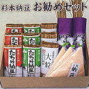 【ふるさと納税】杉本納豆 お勧めセット | 納豆 藁 わら納豆 なっとう ナットウ 発酵食品 健康 納豆菌 茨城県産 古河市産 納豆店 直送 冷蔵 おいしい 定...