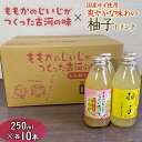 3位! 口コミ数「0件」評価「0」EG03_【飲み比べ】ももかのじいじがつくった古河の味×国産ゆず使用爽やかな味わい柚子ドリンク　250ml×各10本入※着日指定不可