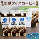 【ふるさと納税】無糖アイスコーヒー 1000mlパック×6本 | コーヒー 珈琲 アイスコーヒー アイス珈琲 ブラック 無糖 飲料 ネルドリップ ドリンク 手土...