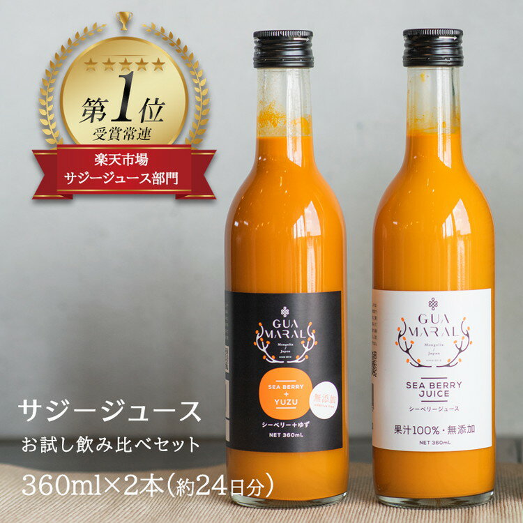 38位! 口コミ数「0件」評価「0」「サジー 100%」と「サジー+ゆず」ジュース 飲み比べ セット 360ml×各1本（計2本）｜サジージュース 2種類の味 サジー シーベリ･･･ 