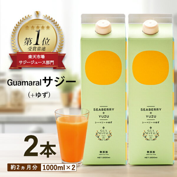 13位! 口コミ数「0件」評価「0」「サジー+ゆず」ジュース 1,000ml×2本 セット｜サジージュース サジー シーベリー 沙棘 グアマラル 健康ドリンク 健康 美容 栄養･･･ 