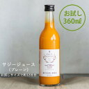 【ふるさと納税】サジー グアマラルサジー【お試し】サジー 360ml|サジージュース サジー シーベリー 沙棘 グアマラル 健康ドリンク 健康 美容 栄養 果汁...