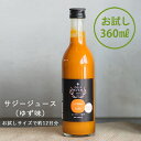 【ふるさと納税】サジー グアマラルサジー【お試し】サジー+ゆず 360ml|サジージュース サジー シーベリー 沙棘 グアマラル 健康ドリンク 健康 美容 栄養...