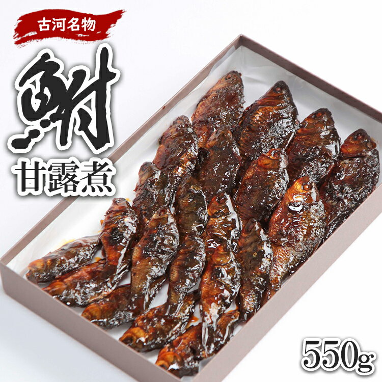 古河名物 鮒甘露煮(550g)_AZ06※沖縄・離島への配送不可