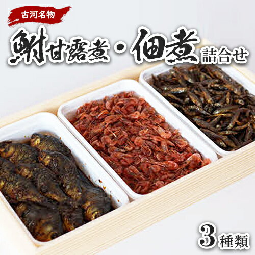 【ふるさと納税】古河名物 鮒甘露煮・佃煮詰合せ(3種類)※沖縄・離島への配送不可 | 鮒 ふな フナ 甘露煮 佃煮 ご飯のお供 おかず つまみ 惣菜 魚 肴 国産 人気 詰め合わせ お取り寄せ グルメ 惣菜 おせち 名物 お土産 ギフト 贈答 贈り物 プレゼント お歳暮 _AZ07