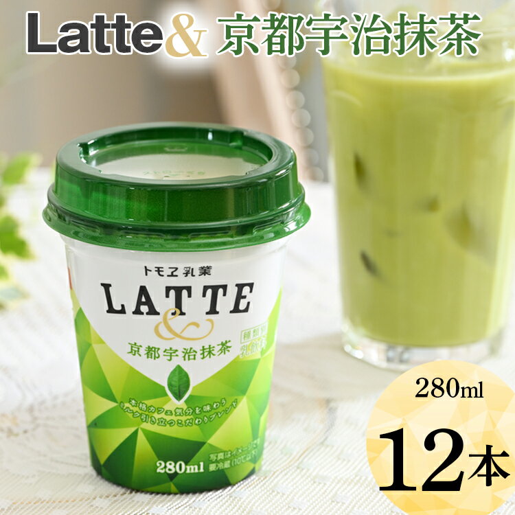 Latte& 京都宇治抹茶 12本※着日指定不可