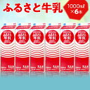【ふるさと納税】ふるさと牛乳1L 6本セット|おいしい 牛乳 ぎゅうにゅう 栄養 国産 ヘルシー 給食 ドリンク ミルク みるくともえ トモエ トモヱ乳業 トモ...