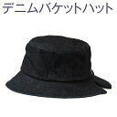 【ふるさと納税】職人技が光るこだわりのデニムバケットハット|帽子 ぼうし デニム バケットハット 藍 生成 灰黒 おしゃれ ギフト 贈答 贈り物 プレゼント お...
