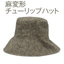 【ふるさと納税】職人技が光るこだわりの麻変形チューリップハット | 帽子 ぼうし チューリップハット 麻 日よけ 栗白 茶 灰 ブラウン グレー 春 夏 秋 男...