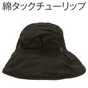 【ふるさと納税】職人技が光るこだわりの綿タックチューリップ | 帽子 ぼうし ハット チューリップハット 白茶 茜 灰黒 グレー 日よけ 綿100% ギフト 贈...