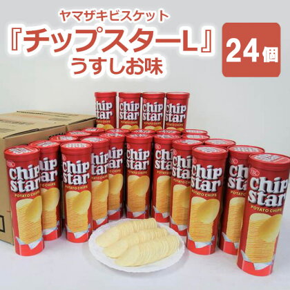 ヤマザキビスケット『チップスターL』うすしお味（24個）｜チップスター chipstar ポテトチップス ポテチ スナック 菓子 うすしお_BY03◇