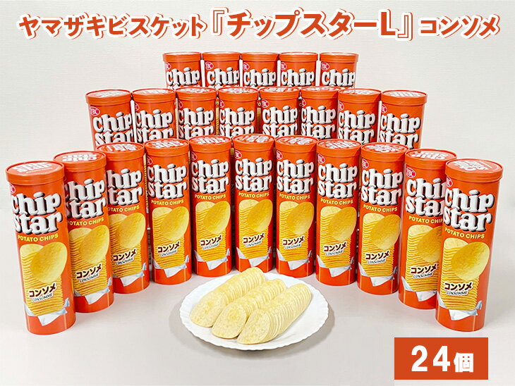 ヤマザキビスケット『チップスターL』コンソメ味（24個）｜チップスター chipstar ポテトチップス ポテチ スナック 菓子 コンソメ_BY08◇