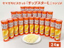 【ふるさと納税】ヤマザキビスケット『チップスターL』コンソメ味（24個）｜チップスター chipstar ポテトチップス ポテチ スナック 菓子 コンソメ_BY08◇