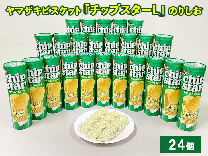 スナック菓子(ポテトチップス)人気ランク29位　口コミ数「2件」評価「5」「【ふるさと納税】ヤマザキビスケット『チップスターL』のりしお味（24個）｜チップスター chipstar ポテトチップス ポテチ スナック 菓子 のりしお_BY09◇」