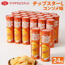 【ふるさと納税】ヤマザキビスケット『チップスターL』コンソメ味(24個)|菓子 お菓子 ポテトチップス コンソメ おかし おやつ おつまみ スナック スナック菓...