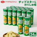 【ふるさと納税】ヤマザキビスケット『チップスターL』のりしお味(24個)|菓子 お菓子 ポテトチップス のりしお おかし おやつ おつまみ つまみ スナック ス...