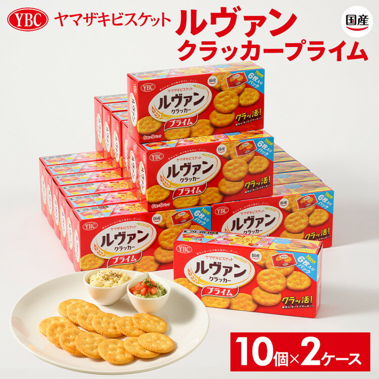 【ふるさと納税】ヤマザキビスケット『ルヴァンクラッカープライム9P』(6枚×9パック) | 菓子 お菓子 大容量 クラッカー ルヴァン おかし おやつ おつまみ つまみ スナック菓子 ビスケット スイーツ ご家庭用 手土産 ギフト 贈答 贈り物 プレゼント 夏休み 冬休み_BY01