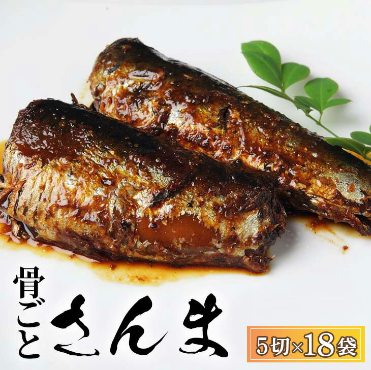 【ふるさと納税】骨ごとさんま 5切×18袋　便利な小分け！　魚/おかず/サンマ/秋刀魚/ご飯のお供_BJ03/◇