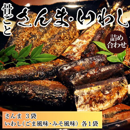 骨ごとさんま・骨ごといわしの詰め合わせ 5切×3袋、160g×2袋　便利な小分け！　魚/おかず/サンマ/秋刀魚/ご飯のお供/_BJ04◆