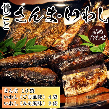 骨ごとさんま・骨ごといわしの詰め合わせ 5切×10袋、160g×7袋　便利な小分け！　魚/つまみ/おかず/_BJ06◆