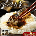 【ふるさと納税】骨ごとさんま 5切×6袋 便利な小分け!| さんま 秋刀魚 サンマ ご飯のお供 惣菜 つまみ おつまみ 魚 肴 国産 人気 取り寄せ お取り寄せ...