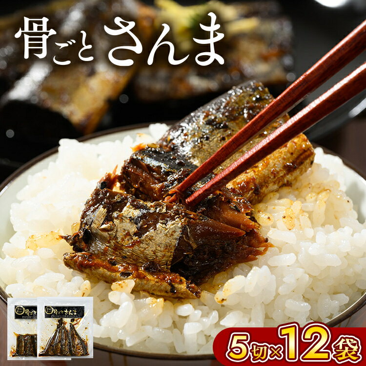 【ふるさと納税】骨ごとさんま 5切×12袋 便利な小分け! さんま 秋刀魚 サンマ ご飯のお供 惣菜 つまみ おつまみ 魚 肴 国産 人気 取り寄せ お取り寄せ グルメ 給食 おせち 御節 お節 名物 お土産 贈答 贈り物 プレゼント お中元 お歳暮 御歳暮 茨城県 古河市 直送 _BJ02