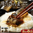 【ふるさと納税】【定期便】全3回(隔月)骨ごとさんま 5切×6袋 | 魚 さかな サカナ サンマ 秋刀魚 煮魚 やわらかい おいしい ご飯のお供 学校給食 骨ま...