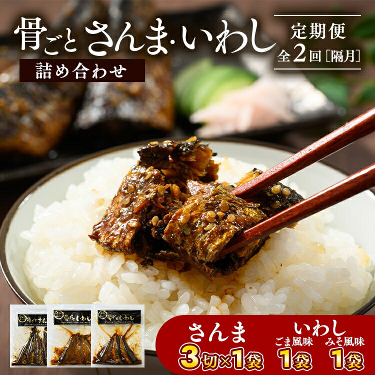 【ふるさと納税】【定期便】全2回(隔月)骨ごとさんま・いわし詰め合わせ 3切×1袋、160g×2袋 | 魚 さかな サンマ 秋刀魚 イワシ 鰯 煮魚 やわらかい おいしい ご飯のお供 学校給食 骨まで食べられる 定期便 ギフト 贈答 プレゼント ご褒美 贈り物 家庭 加工品 食料_BJ11