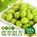 【ふるさと納税】 つくば 銀杏 ( ぎんなん ) 蒸し 冷凍 翡翠銀杏 ( ひすいぎんなん ) 500g 農薬不使用 無着色 贈答品 ギフト 高級 旬 食材 食...