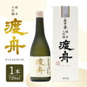 【ふるさと納税】 渡舟 純米大吟醸 720ml 箱入り 1本詰 府中誉 日本酒 アルコール 大吟醸 吟醸酒 純米吟醸 お酒 銘酒 地酒 わたりぶね 渡り船 酒 ...