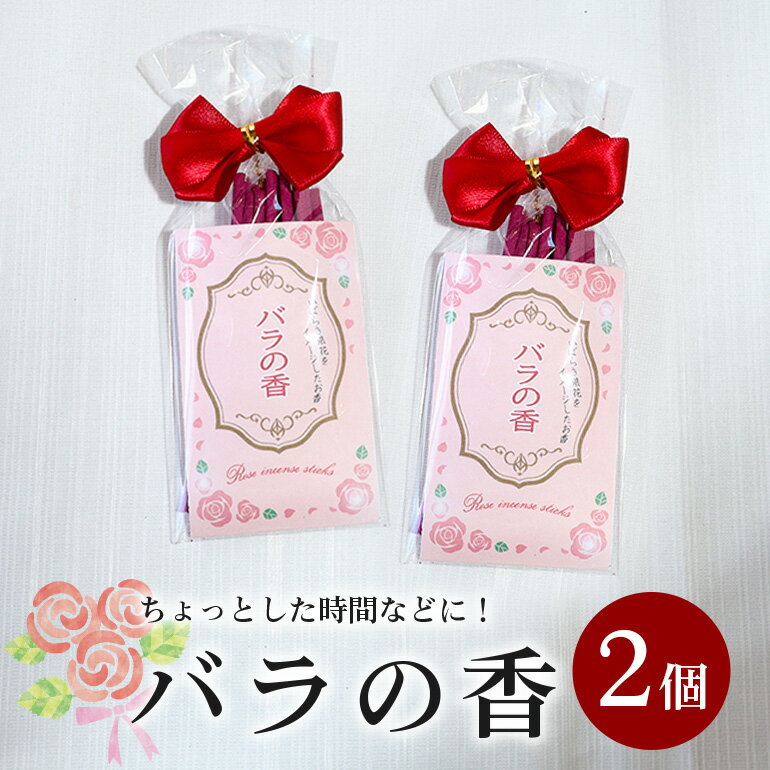 薔薇のお香 2個セット お線香 線香 セット お香 香り 香木系 香木 自宅用 国産 日本製 お供え ご法要 ご供養 新盆見舞い お盆 初盆 お中元 喪中見舞い 贈り物 進物 進物用 (F08-010)(F08-010)