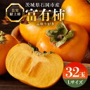 【ふるさと納税】【令和7年分 先行予約】八郷柿出荷組合の 富有柿 L 32玉 柿 皇室献上柿 かき 富有カキ 果物 フルーツ くだもの カキ 富有かき 秋 旬 ...