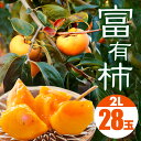 【ふるさと納税】【 2025年 先行予約 】 富有柿 2L 28玉 (14玉×2段箱) 坂川果樹園 柿 甘い柿 かき 富有カキ 甘い 果物 フルーツ くだもの ...