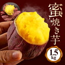 【ふるさと納税】蜜焼き芋 1.5kg 焼き芋 冷凍 焼芋 やきいも 紅はるか べにはるか 国産 茨城県産 冷凍焼き芋 さつまいも 砂糖不使用 甘い 冷やし焼き芋...