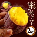 【ふるさと納税】蜜焼き芋 2kg 焼き芋 冷凍 焼芋 やきいも 紅はるか べにはるか 国産 茨城県産 冷凍焼き芋 さつまいも 砂糖不使用 甘い 冷やし焼き芋 焼...