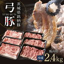 【ふるさと納税】弓豚 焼肉 セット 2.4kg 豚肉 和豚 銘柄豚 肉 カタロース バラ 2種 焼肉 焼き肉 バーベキュー 国産 高品質 希少 産地直送 ヘルシ...