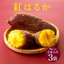 【ふるさと納税】焼き芋( 紅はるか )Mサイズ 2本入り 3袋 ( 計6本 ) 焼き芋 焼いも 焼芋 さつまいも サツマイモ さつま芋 芋 いも スイーツ お菓子 デザート 和菓子 おやつ 国産 しっとり 取り寄せ ギフト 贈答用 自宅用 送料無料 茨城県 石岡市 (A29-002)(4)
