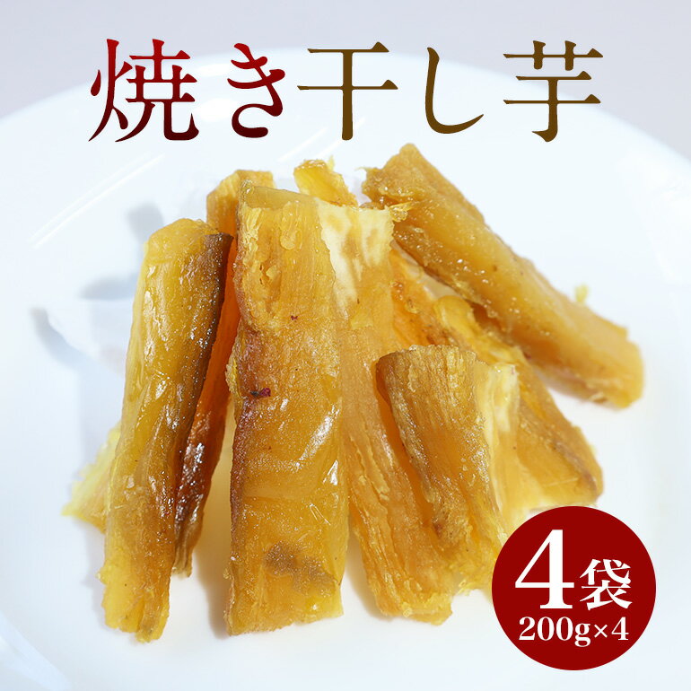 【ふるさと納税】焼き干し芋 800g (200g×4袋) 紅はるか シルクスイート 小分け 茨城県産 国産 焼き芋 さつまいも サツマイモ さつま芋 ほしいも ...