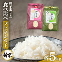 【ふるさと納税】【令和6年産】 獅子米 プレミアム セット 精米 10kg ( いのちの壱 5kg ゆうだい21 5kg ) 岡田ファーム 2種類 家庭用 贈答...
