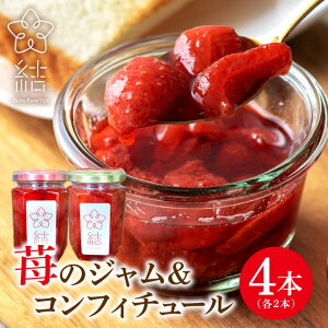 【ふるさと納税】 ジャム 2本 と コンフィチュール 2本 セット (155g×4本) 苺ジャム いちご イチゴ 添加物不使用 とちおとめ いばらキッス ジャム 苺ソース スプレッド 果実 フルーツ ヨーグルト アイス 茨城県 石岡市 (A31-008)