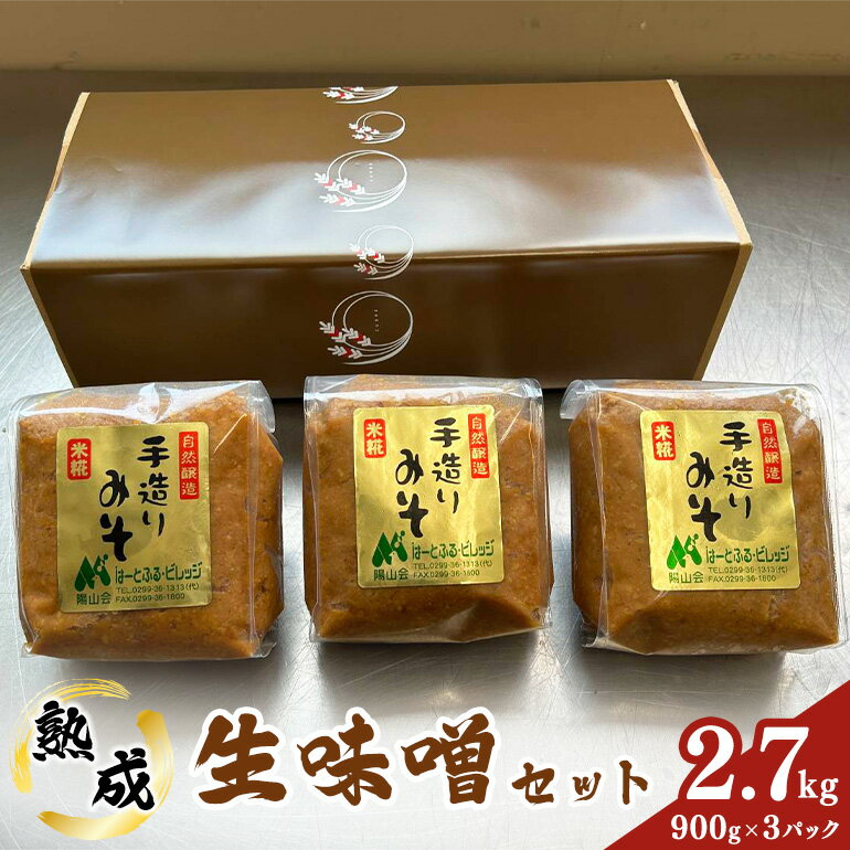 【ふるさと納税】 熟成生味噌セット 900g×3パック 計2.7kg 味噌 みそ 生味噌 ミソ 生みそ 茨城県産 大豆 コシヒカリ 米麹 本格 旨味 コク 大粒大豆 無加熱 酵母 生風味 茨城県 石岡市 (G646)