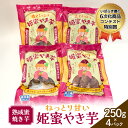 【ふるさと納税】 熟成蜜焼き芋♪ねっとり甘い姫蜜やき芋250gパック×4 甘藷農園 燈屋 焼き芋 蜜焼き芋 さつまいも 紅はるか 熟成蜜芋 熟成貯蔵 食物繊維 ビタミン お土産 ギフト 贈り物 (A22-015)