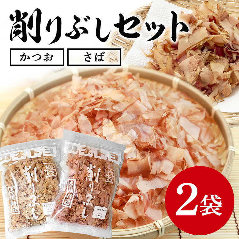 【ふるさと納税】 削りぶしセット( かつおぶし ・ さばぶし ) 鰹節 さば節 削り節 けずりぶし かつお節 さば節 出汁素材 和風だし 和食 トッピング 国産...